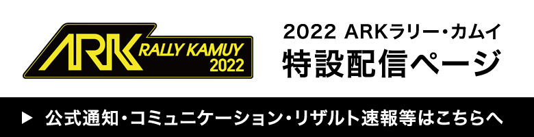 2022 ARKラリー・カムイ 特設配信ページ