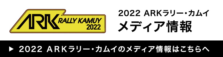 2022 ARKラリー・カムイ メディア情報