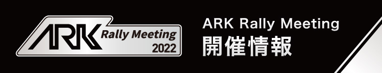 2022 ARK　Rally Meeting