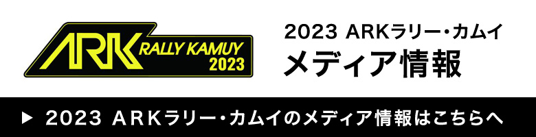 2023 ARKラリー・カムイ メディア情報