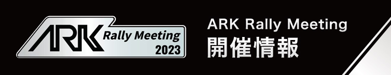 2023 ARK　Rally Meeting