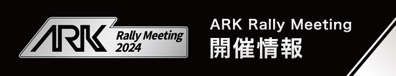 2024 ARK　Rally Meeting